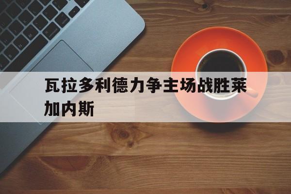 瓦拉多利德力争主场战胜莱加内斯