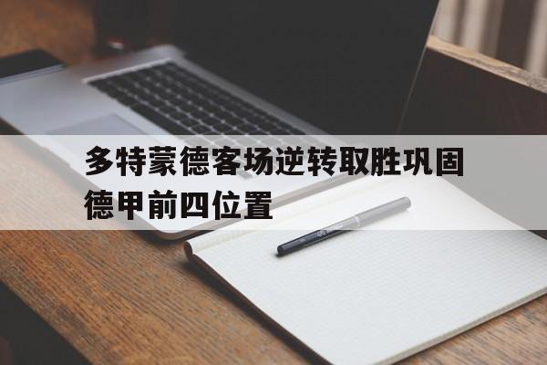 多特蒙德客场逆转取胜巩固德甲前四位置