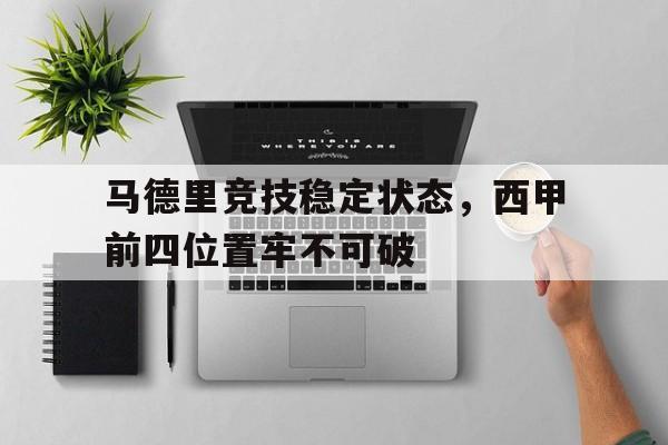 马德里竞技稳定状态，西甲前四位置牢不可破